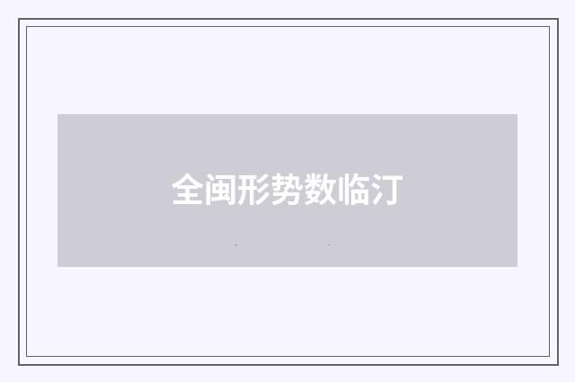 全闽形势数临汀