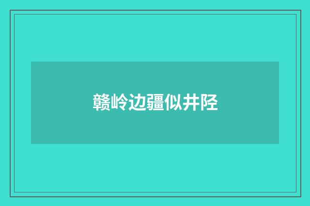 赣岭边疆似井陉