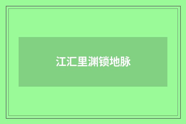 江汇里渊锁地脉