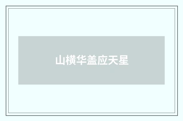 山横华盖应天星