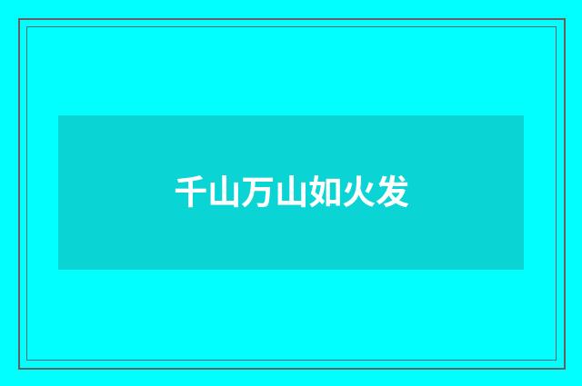 千山万山如火发