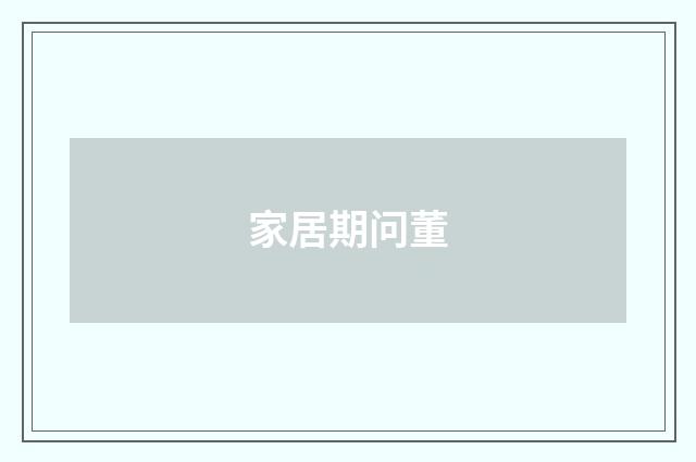 家居期问董