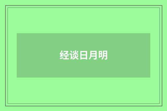 经谈日月明