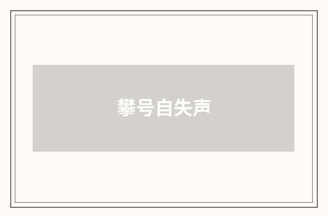 攀号自失声