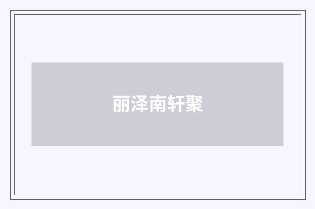 丽泽南轩聚