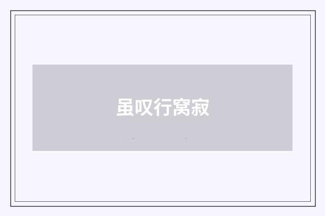 虽叹行窝寂