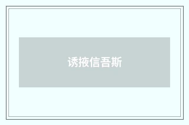 诱掖信吾斯