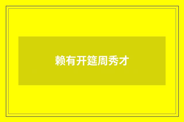 赖有开筵周秀才