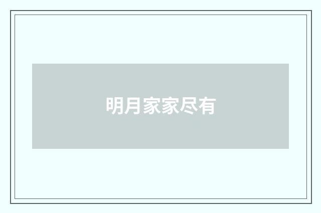 明月家家尽有