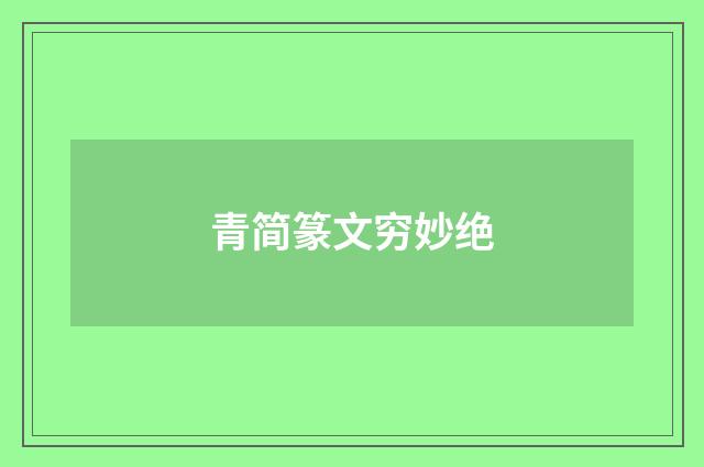 青简篆文穷妙绝