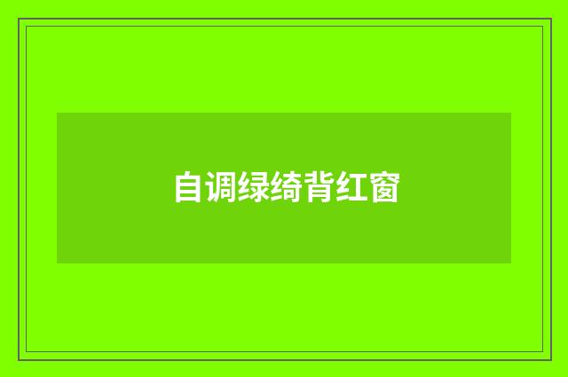 自调绿绮背红窗