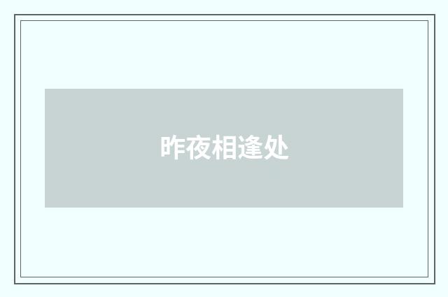 昨夜相逢处