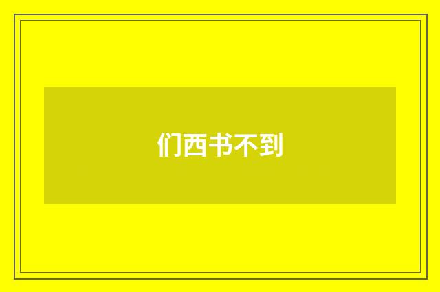们西书不到