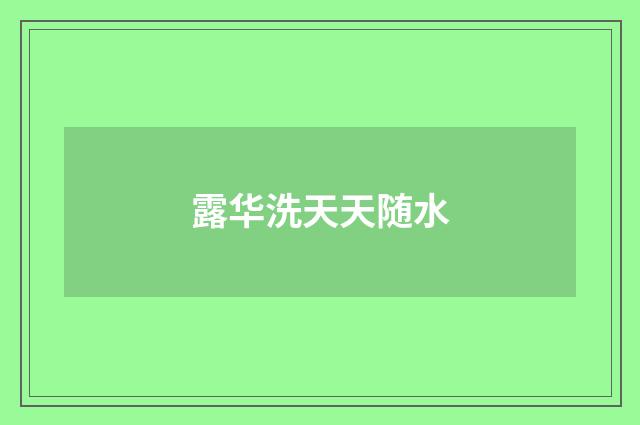 露华洗天天随水