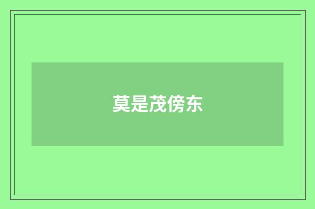 莫是茂傍东