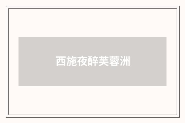 西施夜醉芙蓉洲