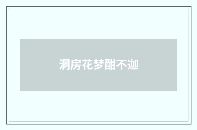 洞房花梦酣不迦