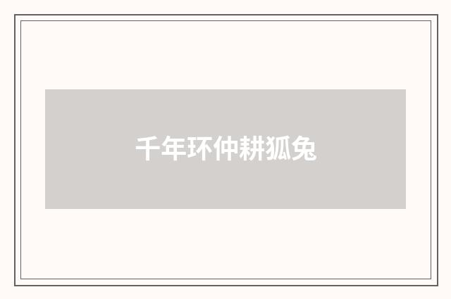 千年环仲耕狐兔