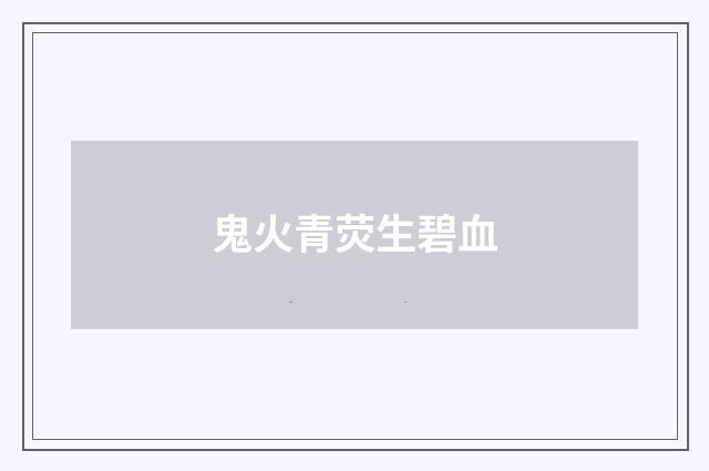 鬼火青荧生碧血