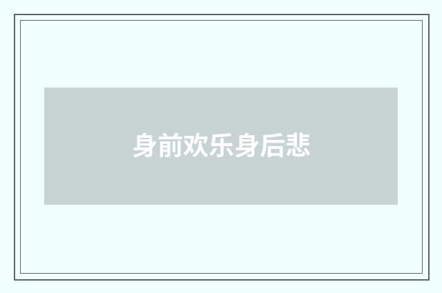 身前欢乐身后悲