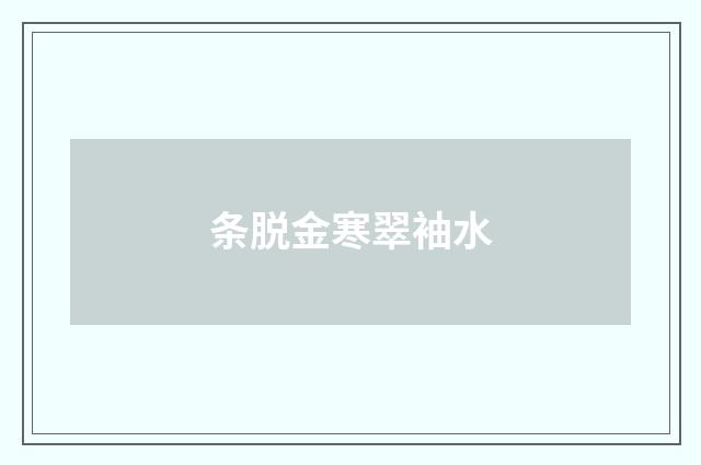 条脱金寒翠袖水