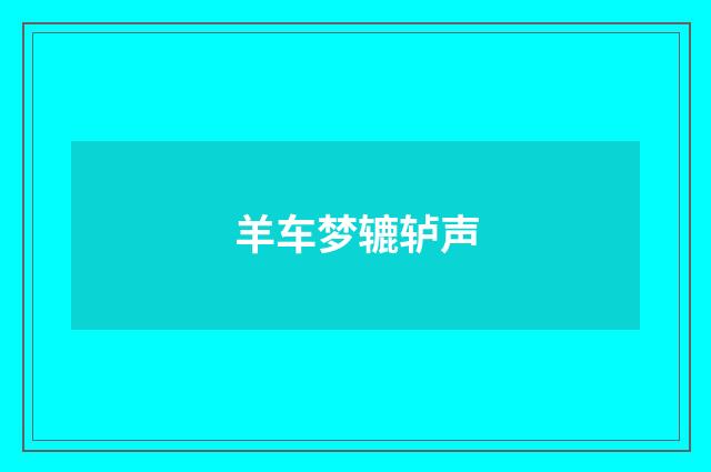 羊车梦辘轳声