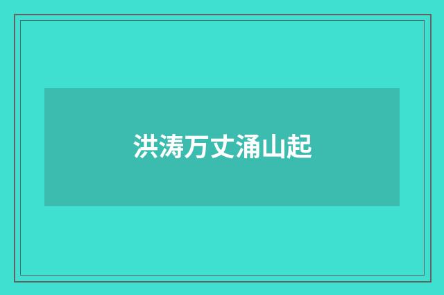 洪涛万丈涌山起