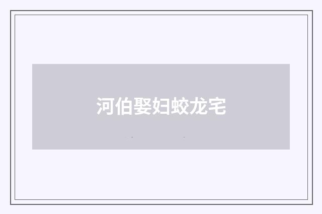 河伯娶妇蛟龙宅