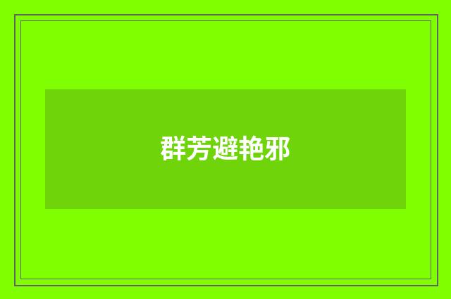 群芳避艳邪
