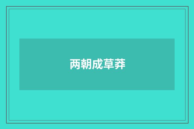 两朝成草莽