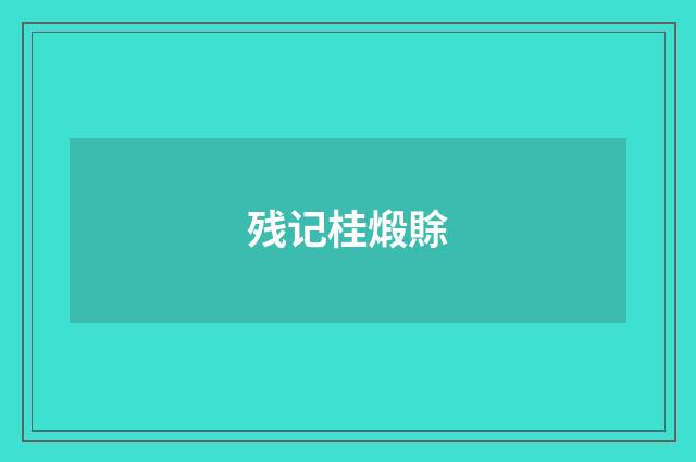 残记桂煅賖