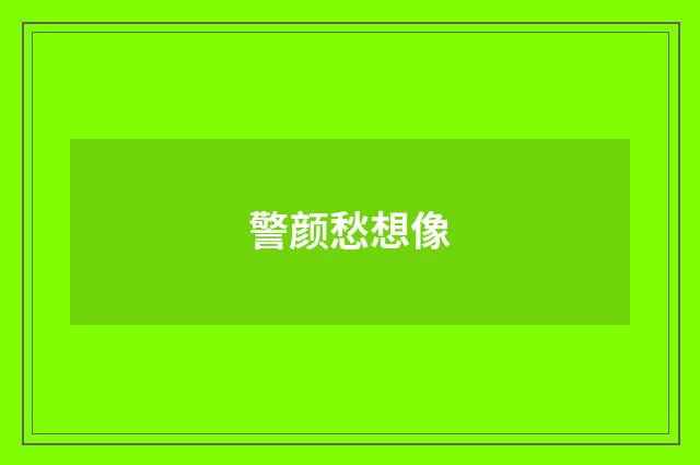 警颜愁想像