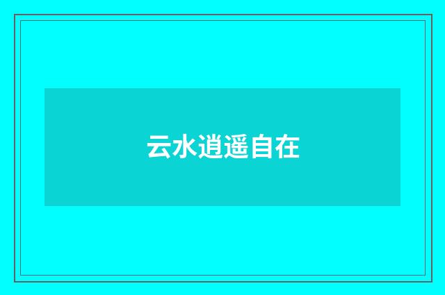 云水逍遥自在