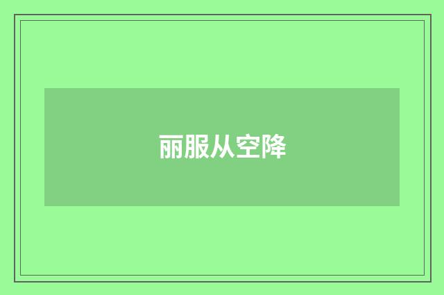 丽服从空降