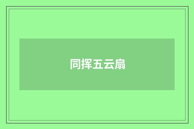 同挥五云扇