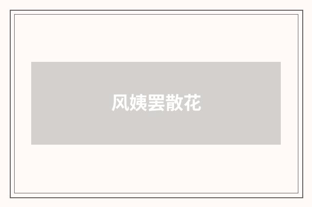 风姨罢散花