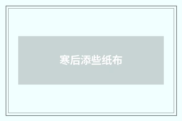 寒后添些纸布