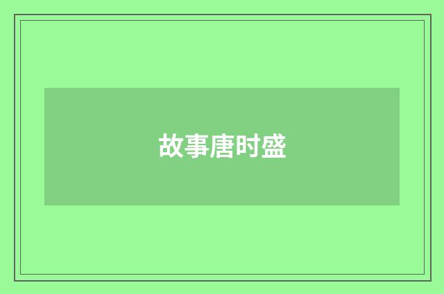 故事唐时盛