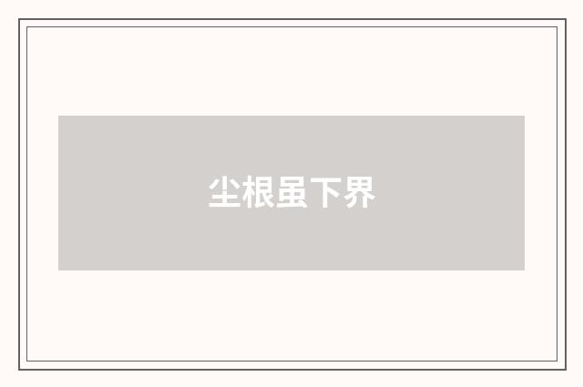 尘根虽下界