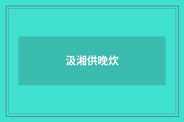 汲湘供晚炊