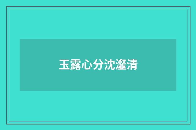 玉露心分沈瀣清
