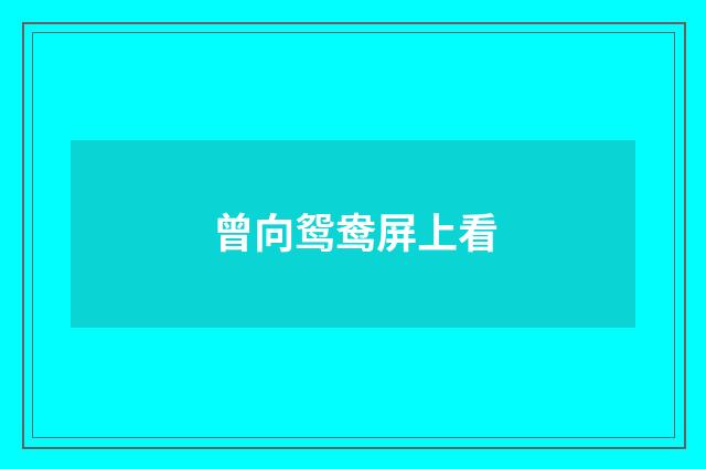曾向鸳鸯屏上看