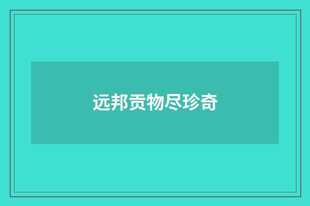 远邦贡物尽珍奇