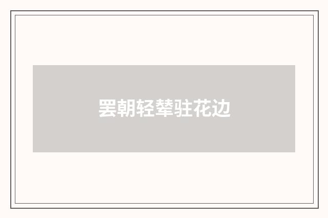 罢朝轻辇驻花边