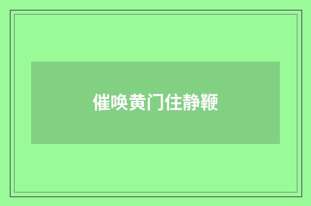 催唤黄门住静鞭