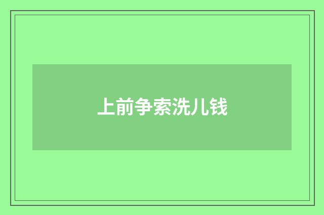 上前争索洗儿钱