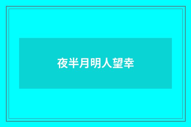 夜半月明人望幸