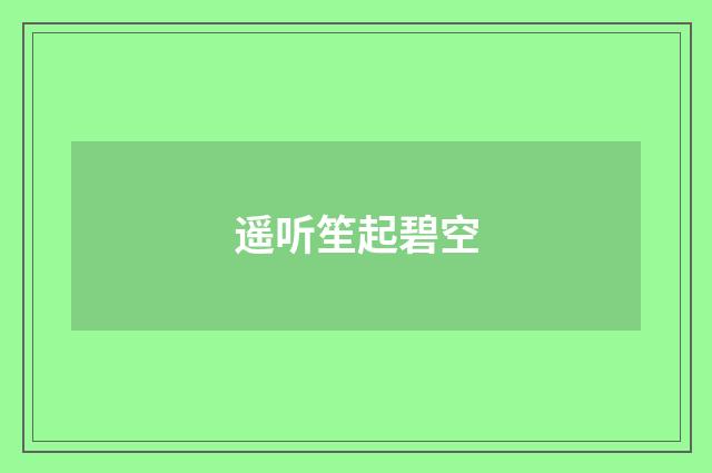 遥听笙起碧空