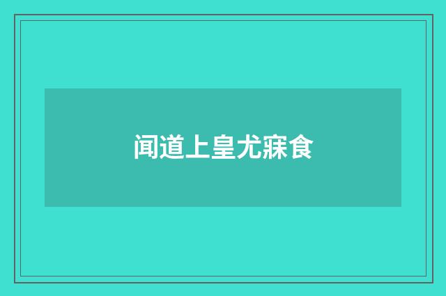 闻道上皇尤寐食