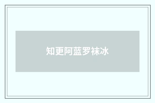 知更阿蓝罗袜冰